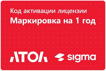 Лицензия ПО Sigma модуль "Маркировка"